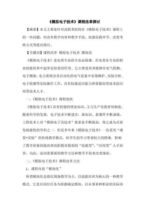 《模拟电子技术》课程改革论文