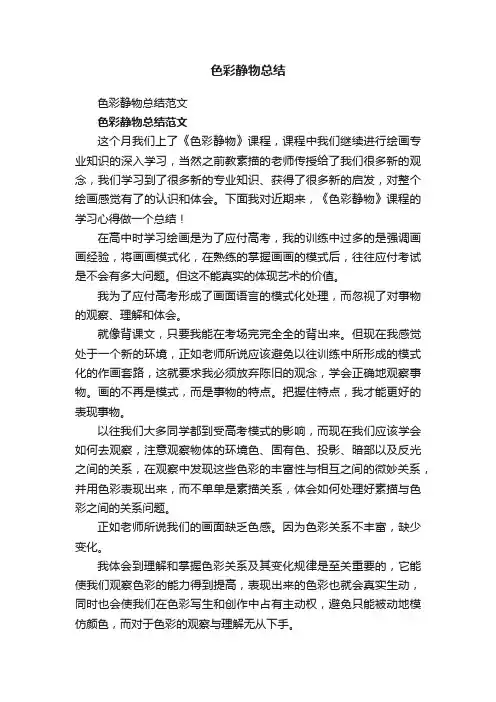 色彩静物总结范文