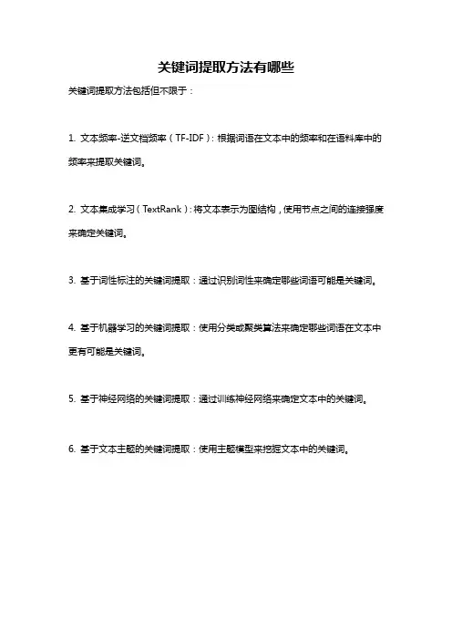 关键词提取方法有哪些