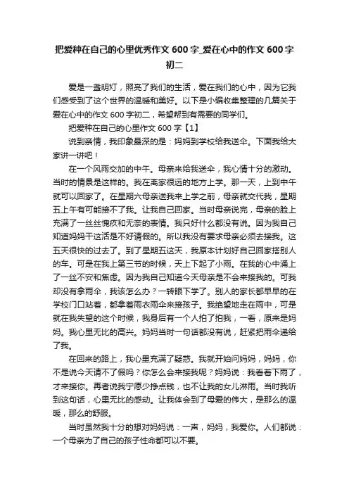把爱种在自己的心里优秀作文600字_爱在心中的作文600字初二
