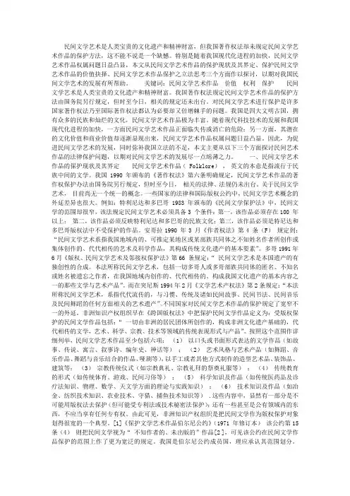 民间文学艺术作品的法律保护若干问题探讨
