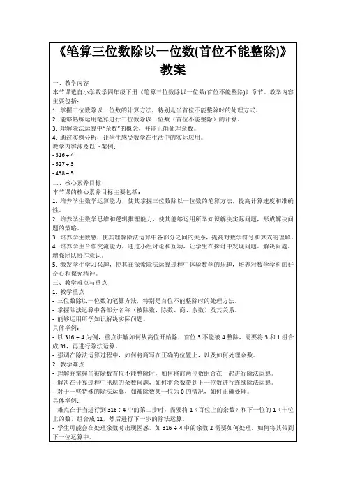《笔算三位数除以一位数(首位不能整除)》教案