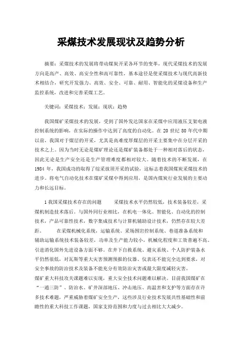 采煤技术发展现状及趋势分析