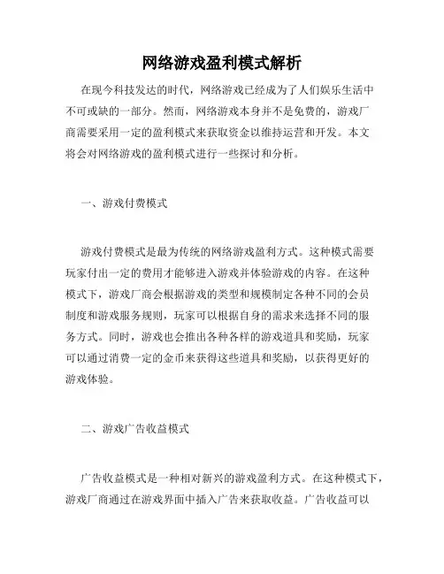 网络游戏盈利模式解析