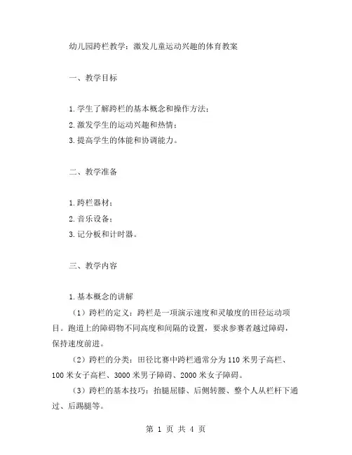 幼儿园跨栏教学：激发儿童运动兴趣的体育教案