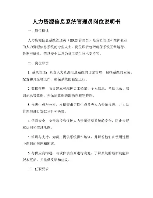 人力资源信息系统管理员岗位说明书