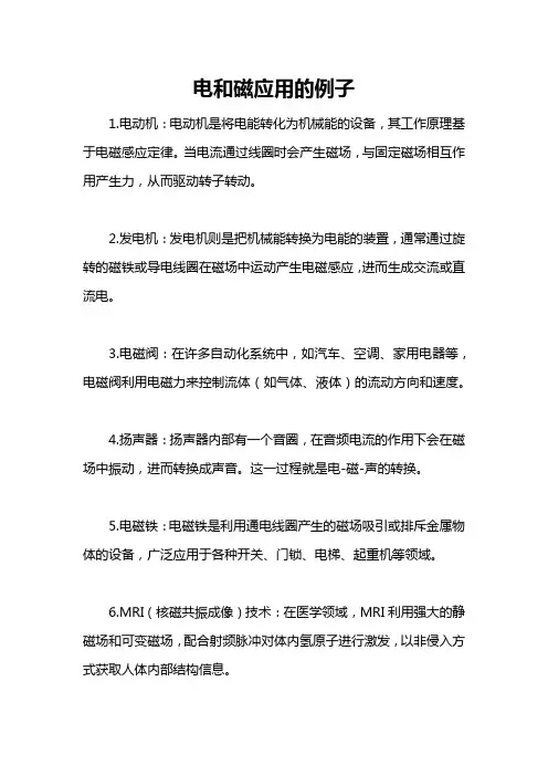 电和磁应用的例子