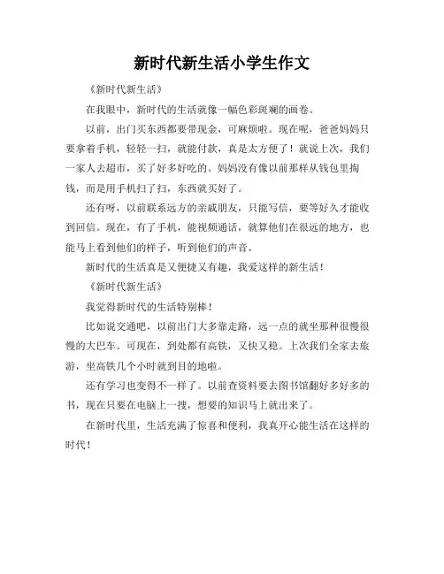 新时代新生活小学生作文