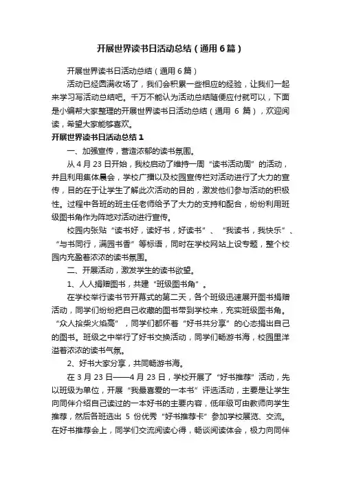 开展世界读书日活动总结（通用6篇）