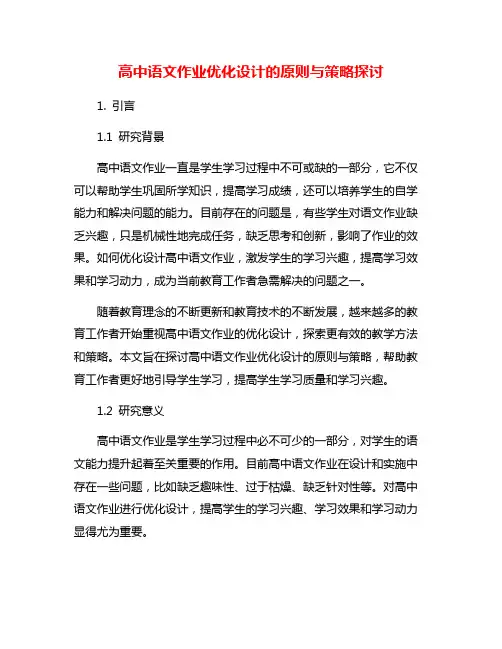 高中语文作业优化设计的原则与策略探讨