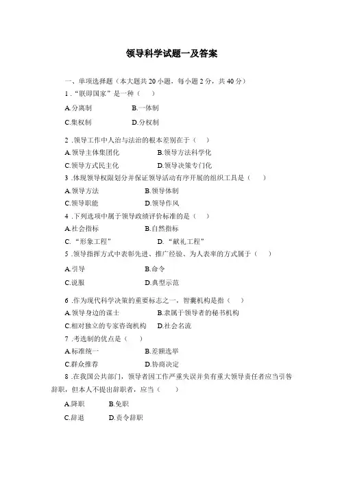 领导科学试题一及答案