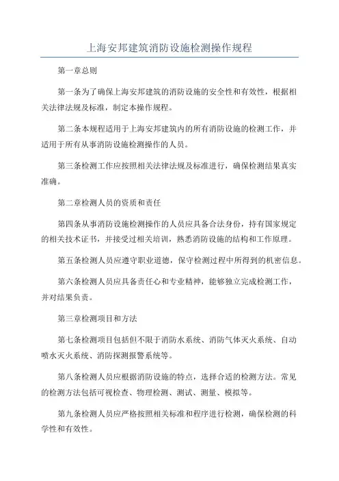 上海安邦建筑消防设施检测操作规程