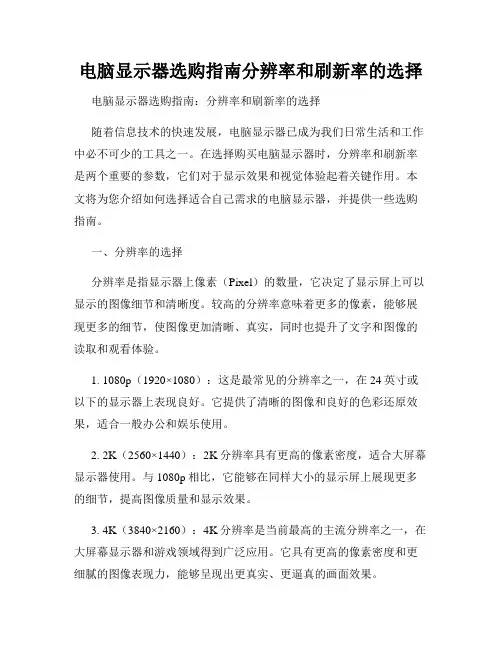电脑显示器选购指南分辨率和刷新率的选择