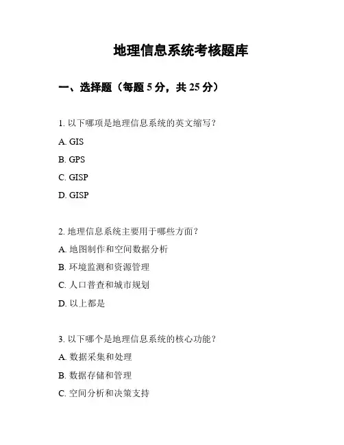 地理信息系统考核题库