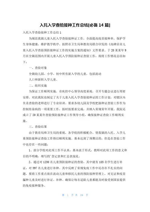 入托入学查验接种工作总结[必备14篇]