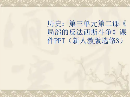 3.2《局部的反法西斯斗争》课件 新人教版选修3