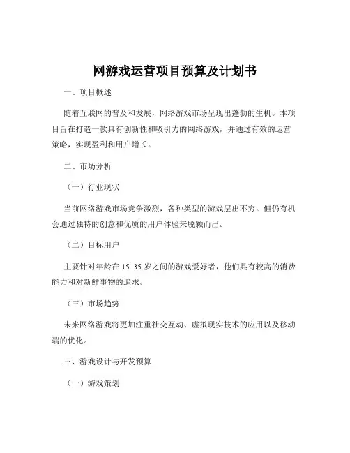 网游戏运营项目预算及计划书