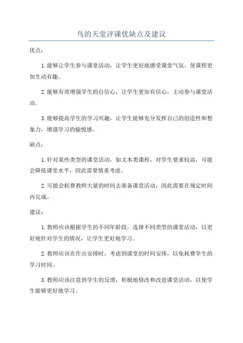 鸟的天堂评课优缺点及建议
