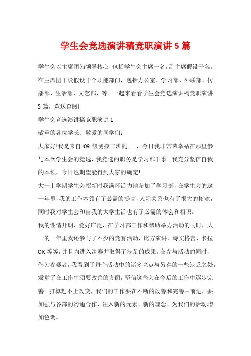 学生会竞选演讲稿竞职演讲5篇