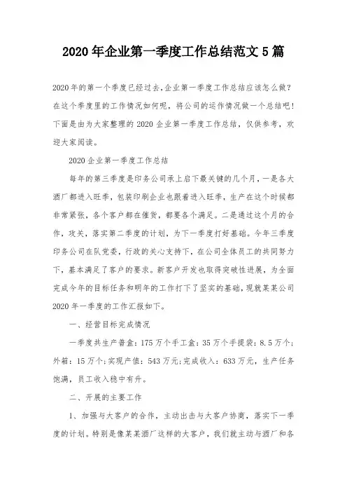2020年企业第一季度工作总结范文5篇