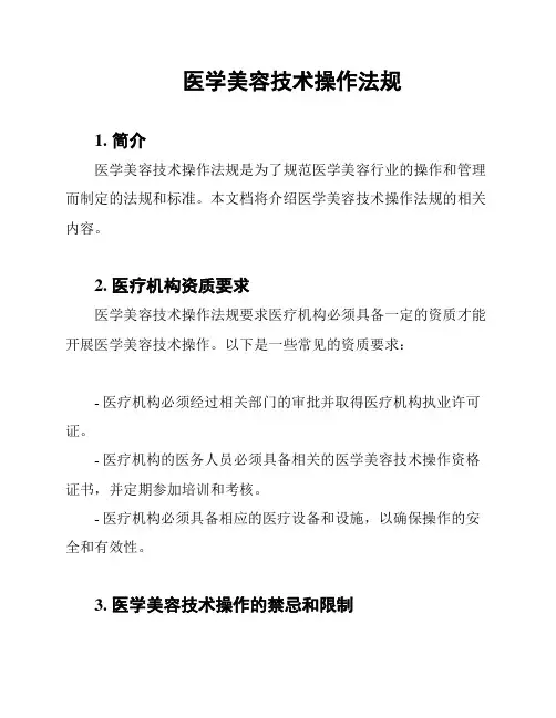 医学美容技术操作法规