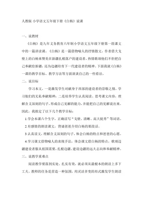 人教版 小学语文五年级下册《白杨》说课稿