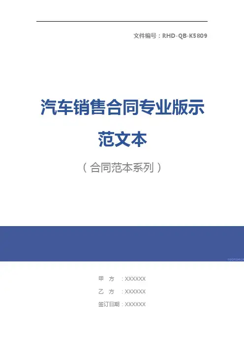 汽车销售合同专业版示范文本