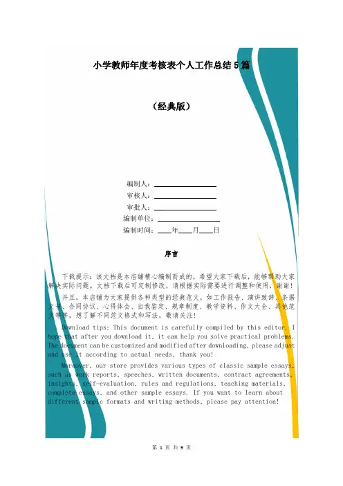 小学教师年度考核表个人工作总结5篇