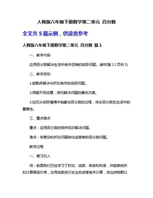 人教版六年级下册数学第二单元 百分数