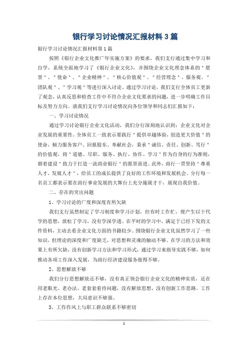 银行学习讨论情况汇报材料3篇