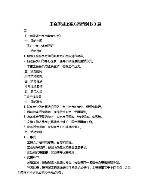 工会环湖比赛方案策划书3篇