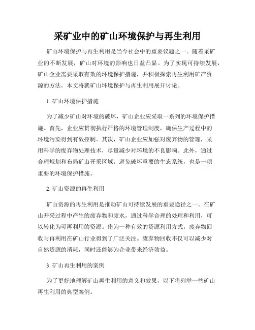 采矿业中的矿山环境保护与再生利用