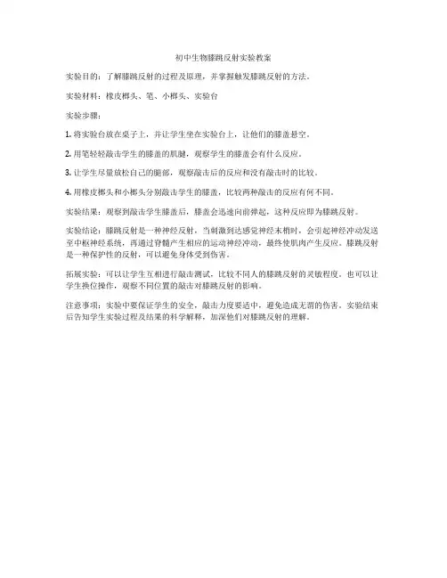 初中生物膝跳反射实验教案