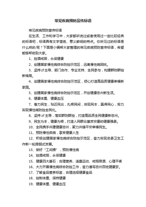 常见疾病预防宣传标语