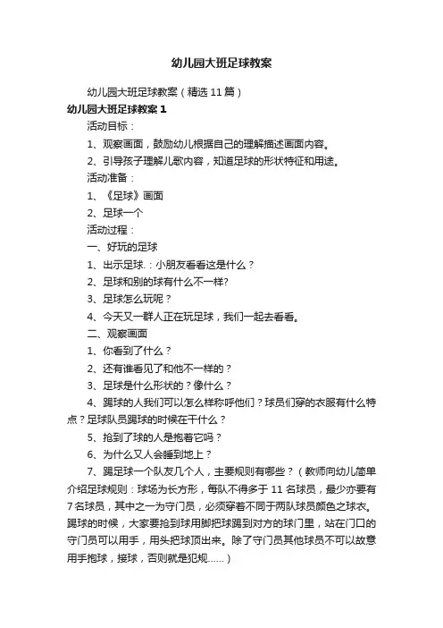幼儿园大班足球教案