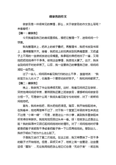 有关做家务的作文8篇