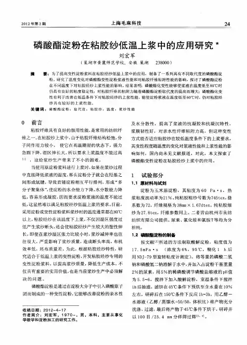 磷酸酯淀粉在粘胶纱低温上浆中的应用研究