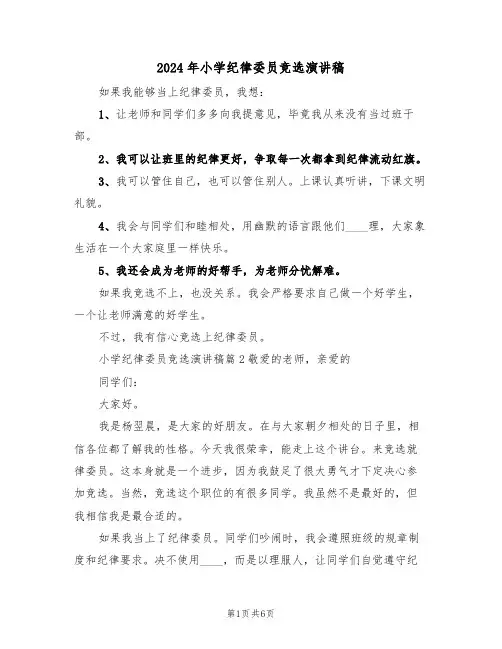 2024年小学纪律委员竞选演讲稿(3篇)