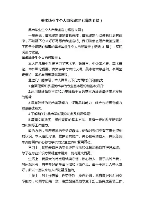 美术毕业生个人自我鉴定（精选3篇）