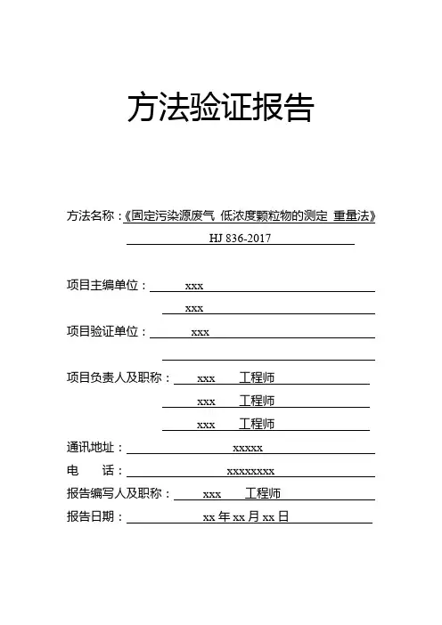 低浓度颗粒物方法验证报告模板《固定污染源废气 低浓度颗粒物的测定 重量法》hj 836-2017