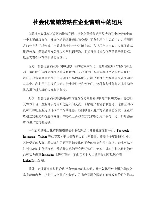 社会化营销策略在企业营销中的运用