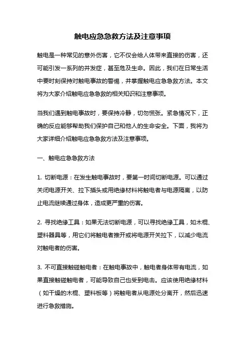 触电应急急救方法及注意事项