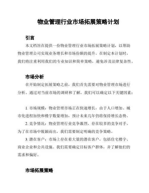 物业管理行业市场拓展策略计划