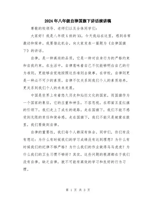 2024年八年级自律国旗下讲话演讲稿