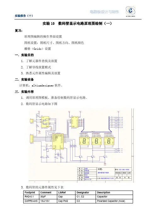 实验10数码管显示电路原理图绘制(精)