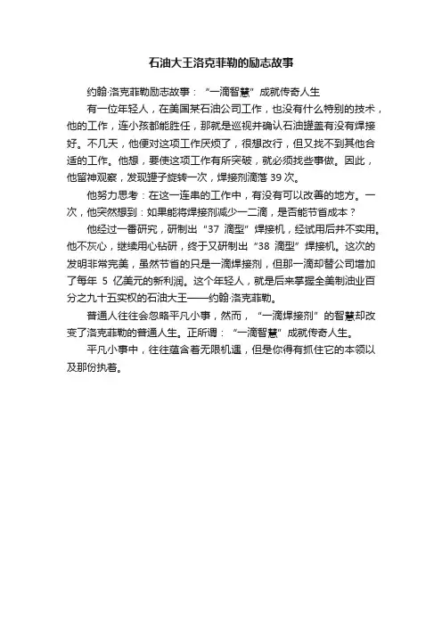 石油大王洛克菲勒的励志故事