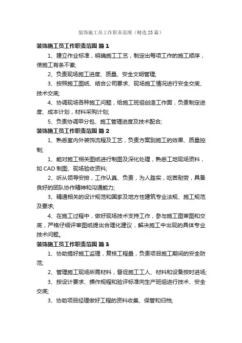 装饰施工员工作职责范围（精选25篇）