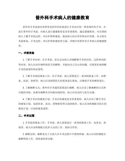 普外科手术病人的健康教育