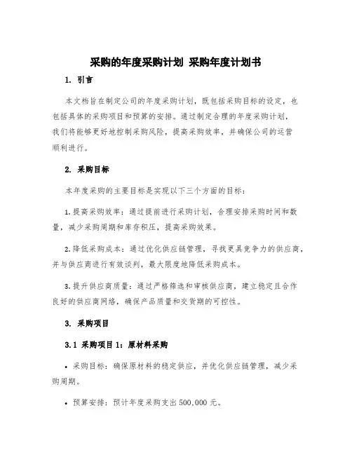 采购的年度采购计划 采购年度计划书