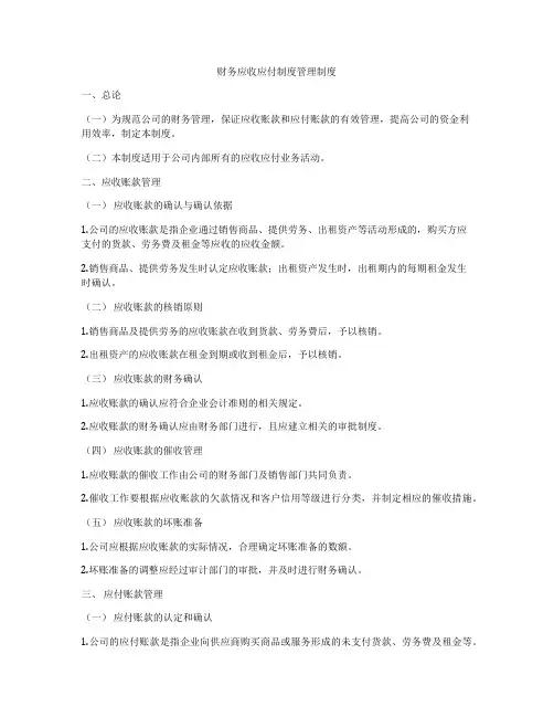 财务应收应付制度管理制度